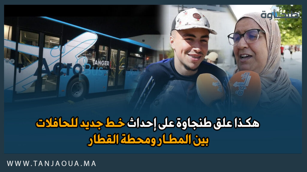 هكذا علق طنجاوة على إحداث خط جديد للحافلات بين المطار ومحطة القطار