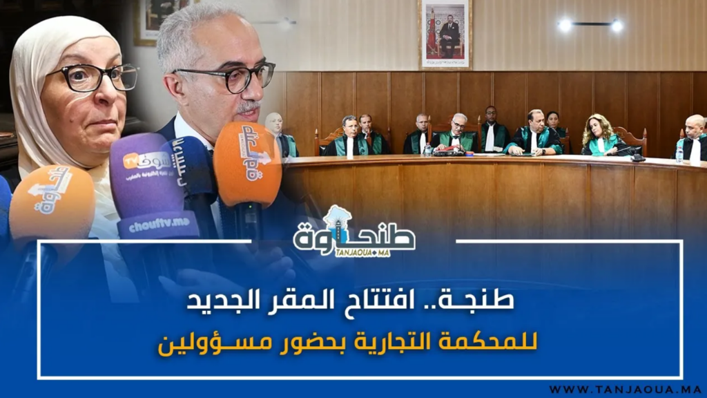 طنجة.. افتتاح المقر الجديد للمحكمة التجارية بحضور مسؤولين
