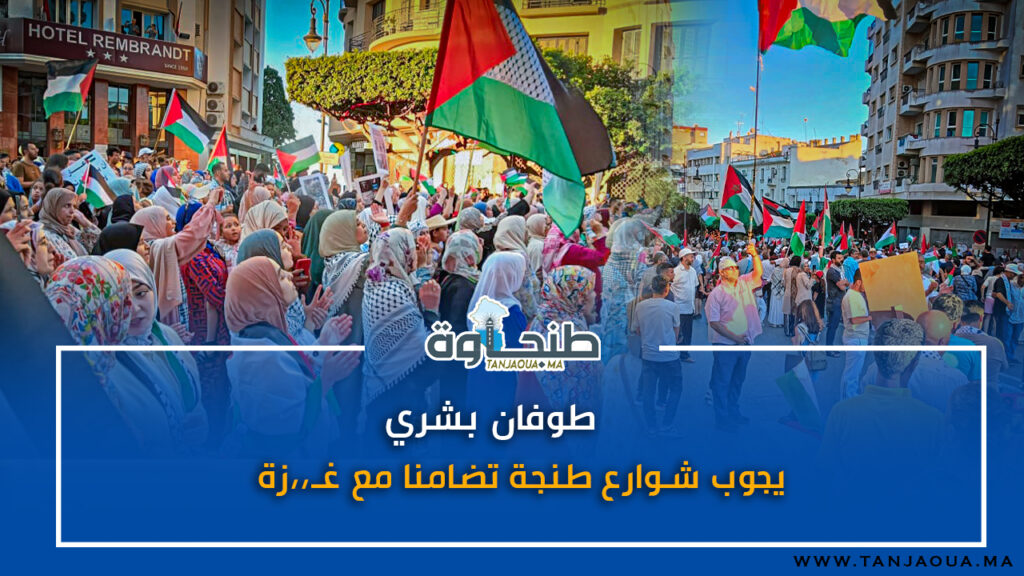 طوفان بشري يجوب شوارع طنجة تضامنا مع غـ،،زة