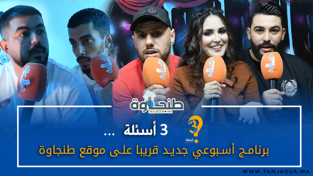 3 أسئلة.. برنامج أسبوعي جديد قريبا على موقع طنجاوة