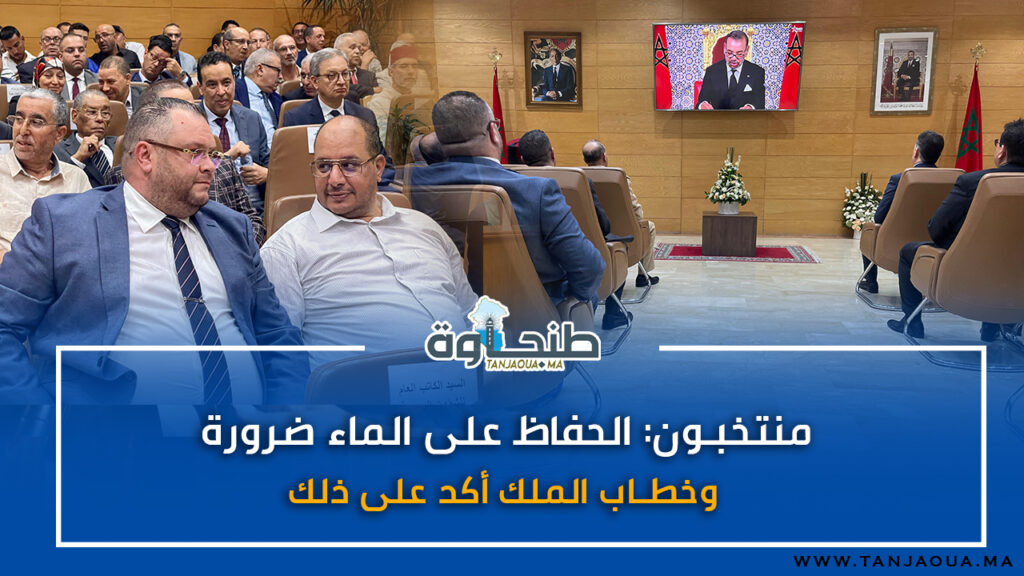 منتخبون: الحفاظ على الماء ضرورة.. وخطاب الملك أكد على ذلك