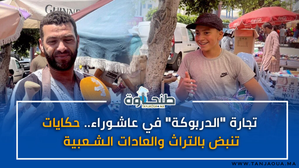 تجارة “الدربوكة” في عاشوراء.. حكايات تنبض بالتراث والعادات الشعبية