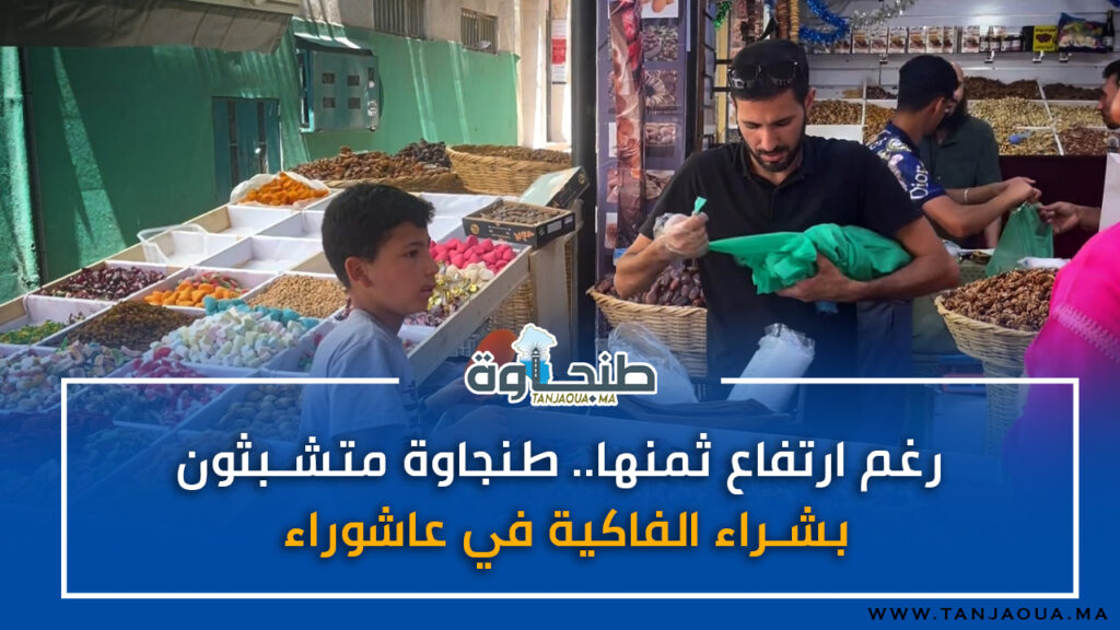 رغم ارتفاع ثمنها.. طنجاوة متشبثون بشراء الفاكية في عاشوراء