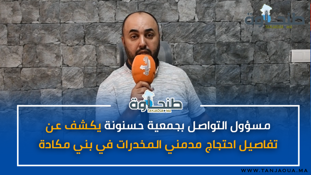 مسؤول التواصل بجمعية حسنونة يكشف عن تفاصيل احتجاج مدمني المخدرات في بني مكادة