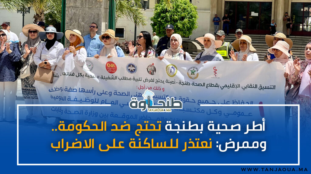 أطر صحية بطنجة تحتج ضد الحكومة.. وممرض: نعتذر للساكنة على الاضراب