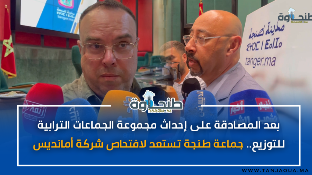 بعد المصادقة على إحداث مجموعة الجماعات الترابية للتوزيع.. جماعة طنجة تستعد لافتحاص شركة أمانديس