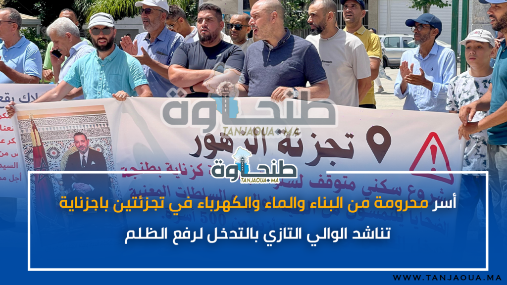 أسر محرومة من البناء والماء والكهرباء في تجزئتين باجزناية تناشد الوالي التازي بالتدخل لرفع الظلم