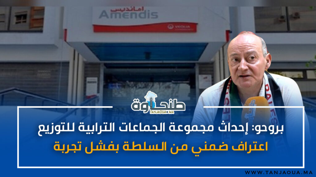 بروحو: إحداث مجموعة الجماعات الترابية للتوزيع اعتراف ضمني من السلطة بفشل تجربة أمانديس