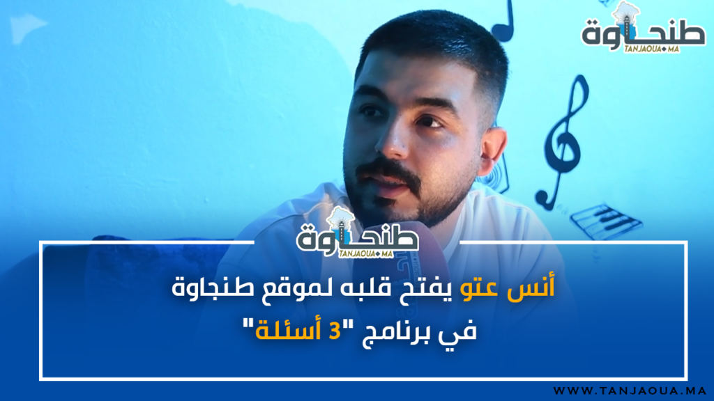 أنس عتو يفتح قلبه لموقع طنجاوة في برنامج “3 أسئلة”