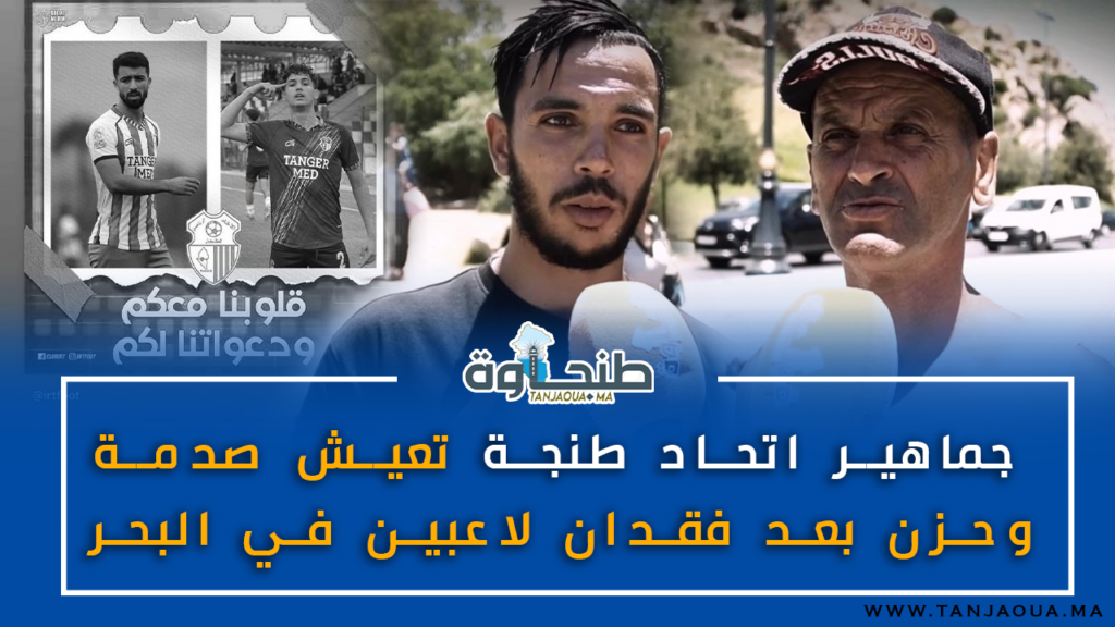 جماهير اتحاد طنجة تعيش صدمة وحزن بعد فقدان لاعبين في البحر