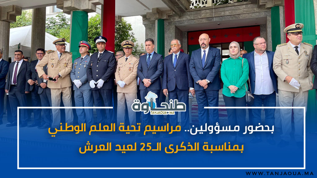 بحضور مسؤولين.. مراسيم تحية العلم الوطني بمناسبة الذكرى الـ25 لعيد العرش