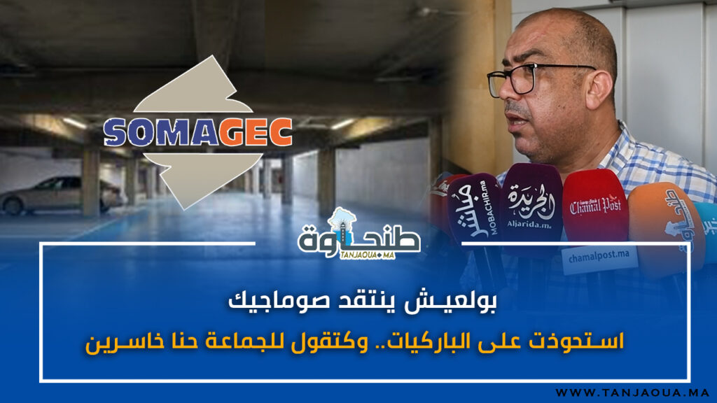 بولعيش ينتقد صوماجيك: استحوذت على الباركيات.. وكتقول للجماعة حنا خاسرين
