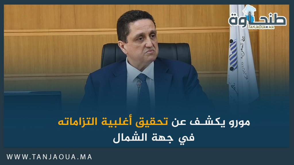 مورو يكشف عن تحقيق أغلبية التزاماته في جهة الشمال