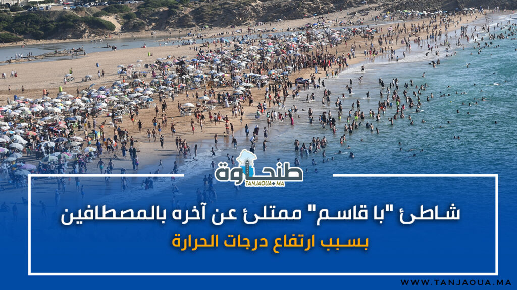 شاطئ “با قاسم” ممتلئ عن آخره بالمصطافين بسبب ارتفاع درجات الحرارة
