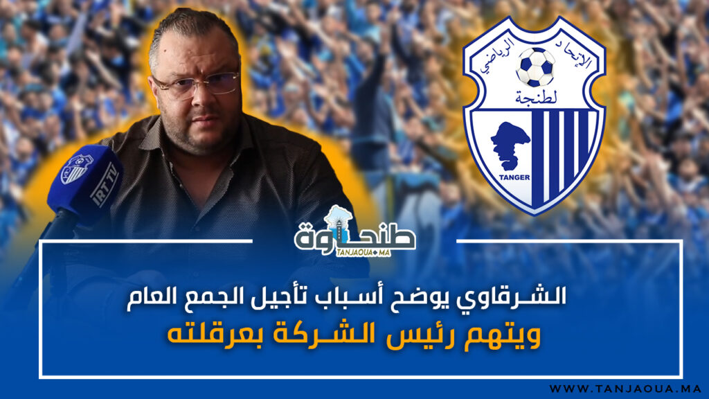 الشرقاوي يوضح أسباب تأجيل الجمع العام ويتهم رئيس الشركة بعرقلته