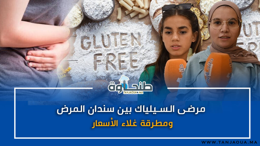 مرضى السيلياك بين سندان المرض ومطرقة غلاء الأسعار