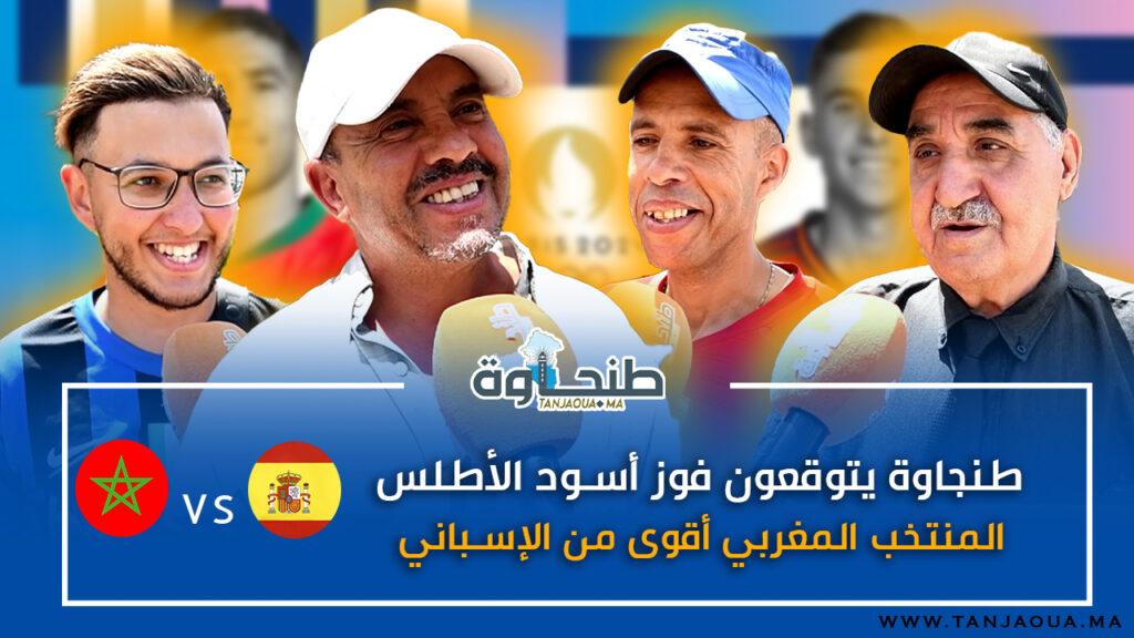 طنجاوة يتوقعون فوز أسود الأطلس: المنتخب المغربي أقوى من الإسباني