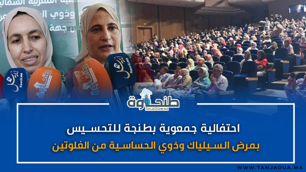 احتفالية جمعوية بطنجة للتحسيس بمرض السيلياك وذوي الحساسية من الغلوتين