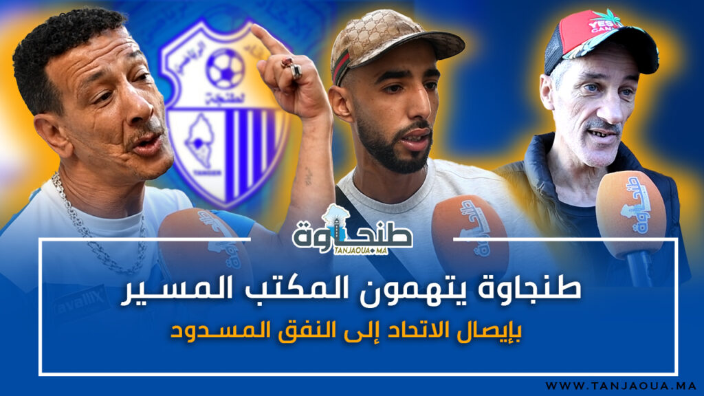 طنجاوة يتهمون المكتب المسير بإيصال الاتحاد إلى النفق المسدود