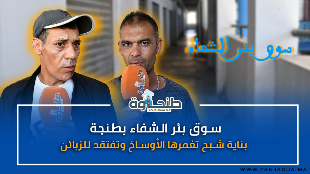 سوق بئر الشفاء بطنجة.. بناية شبح تغمرها الأوساخ وتفتقد للزبائن