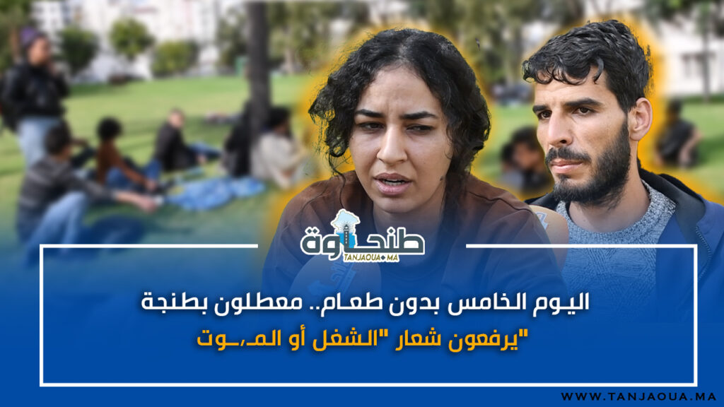اليوم الخامس بدون طعام.. معطلون بطنجة يرفعون شعار “الشغل أو المـ…،ـوت”