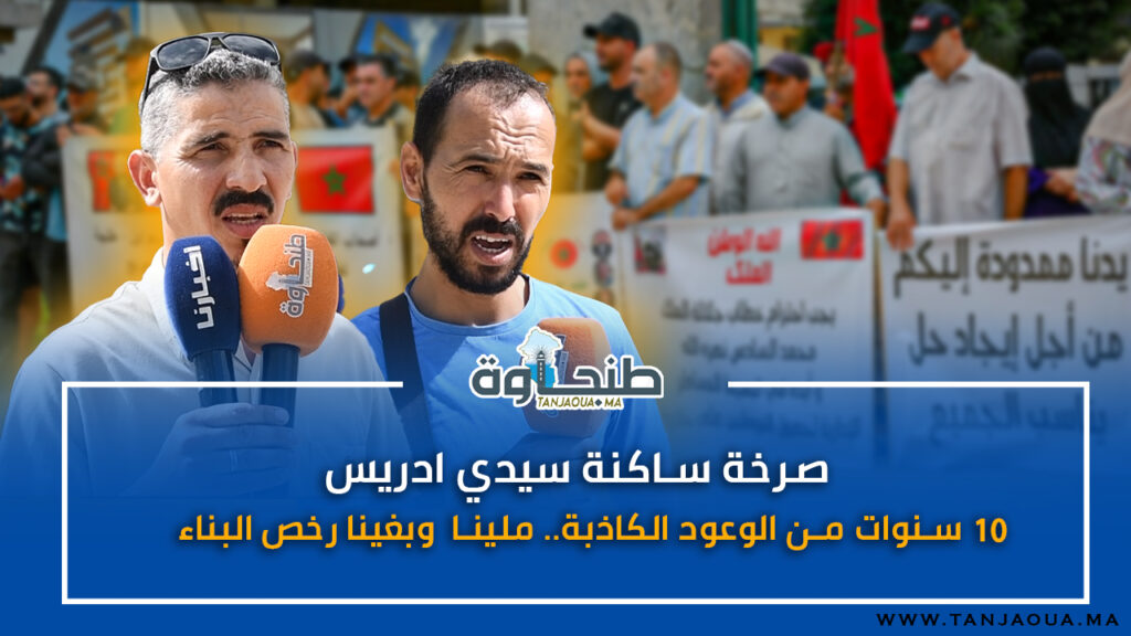 صرخة ساكنة سيدي ادريس: 10 سنوات من الوعود الكاذبة.. ملينا وبغينا رخص البناء
