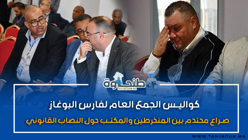كواليس الجمع العام لفارس البوغاز.. صراع محتدم بين المنخرطين والمكتب حول النصاب القانوني
