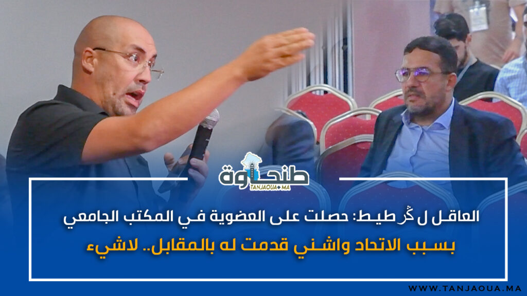 العاقل لݣرطيط: حصلت على العضوية في المكتب الجامعي بسبب الاتحاد واشني قدمت له بالمقابل.. لاشيء