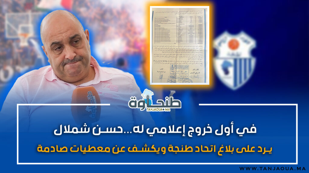 في أول خروج إعلامي له…حسن شملال يرد على بلاغ اتحاد طنجة ويكشف عن معطيات صادمة