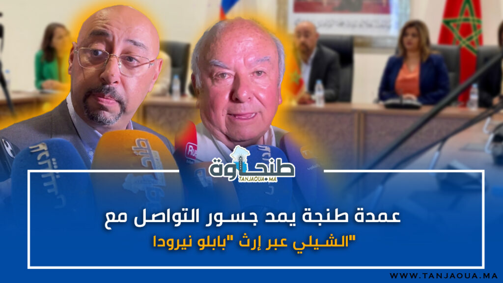عمدة طنجة يمد جسور التواصل مع الشيلي عبر إرث “بابلو نيرودا”