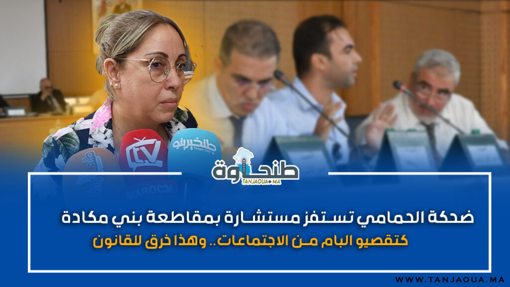 ضحكة الحمامي تستفز مستشارة بمقاطعة بني مكادة: كتقصيو البام من الاجتماعات.. وهذا خرق للقانون!