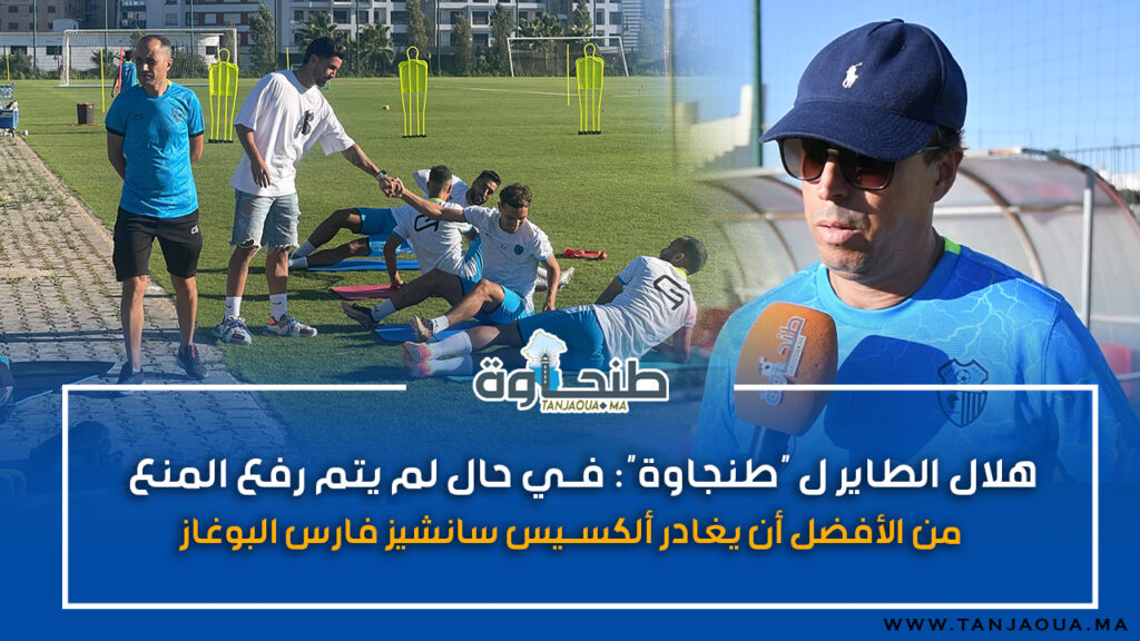 هلال الطاير ل “طنجاوة”: في حال لم يتم رفع المنع من الأفضل أن يغادر ألكسيس سانشيز فارس البوغاز