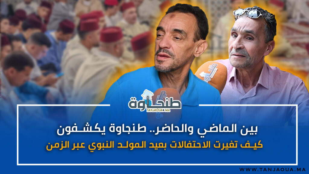 بين الماضي والحاضر.. طنجاوة يكشفون كيف تغيرت الاحتفالات بعيد المولد النبوي عبر الزمن