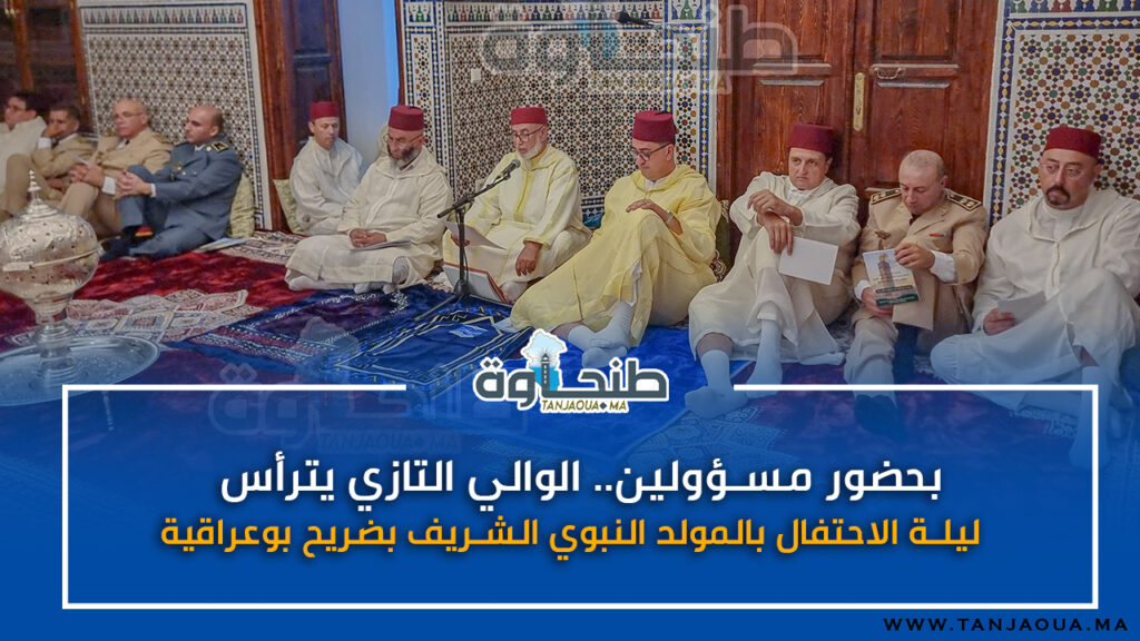 بحضور مسؤولين.. الوالي التازي يترأس ليلة الاحتفال بالمولد النبوي الشريف بضريح بوعراقية