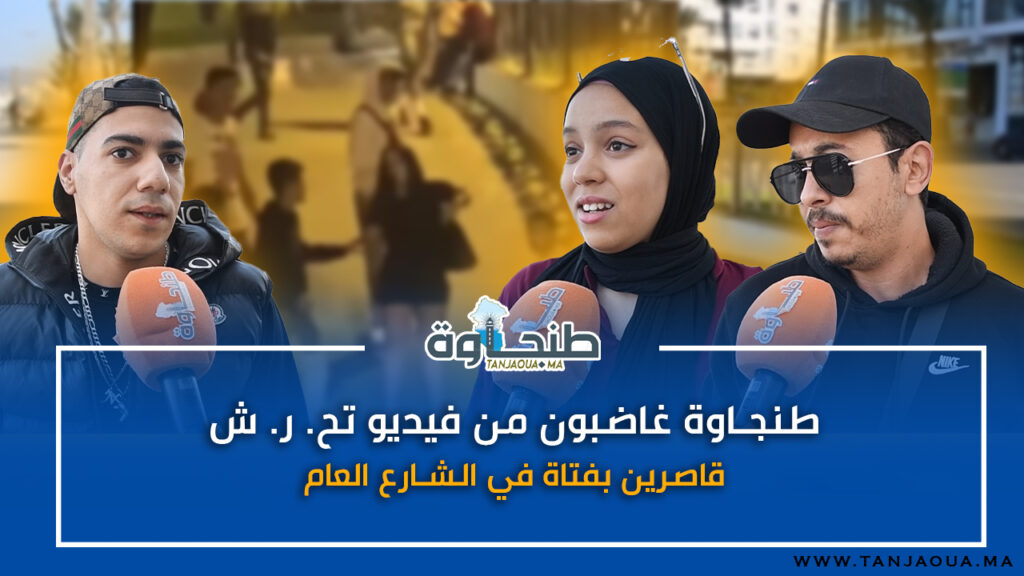 طنجاوة غاضبون من فيديو تح. ر. ش قاصرين بفتاة في الشارع العام
