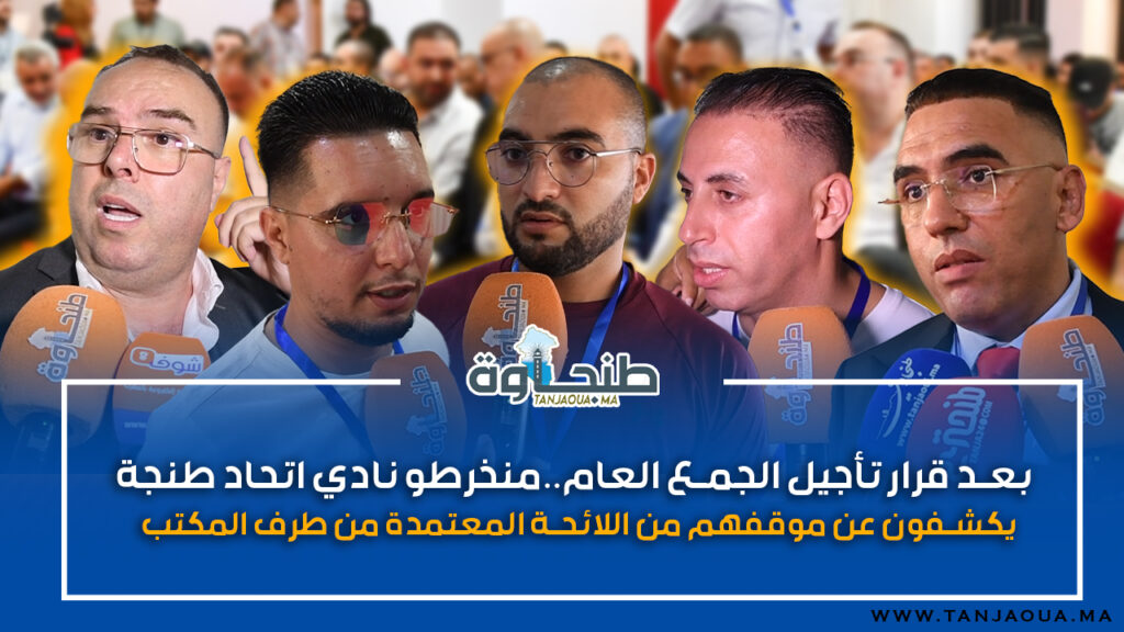 بعد قرار تأجيل الجمع العام..منخرطو نادي اتحاد طنجة يكشفون عن موقفهم من اللائحة المعتمدةمن طرف المكتب