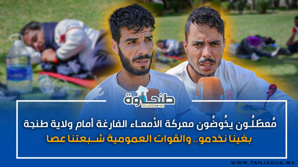 مُعطّلُون يخُوضُون معركة الأمعاء الفارغة أمام ولاية طنجة: بغينا نخدمو.. والقوات العمومية شبعتنا عصا!