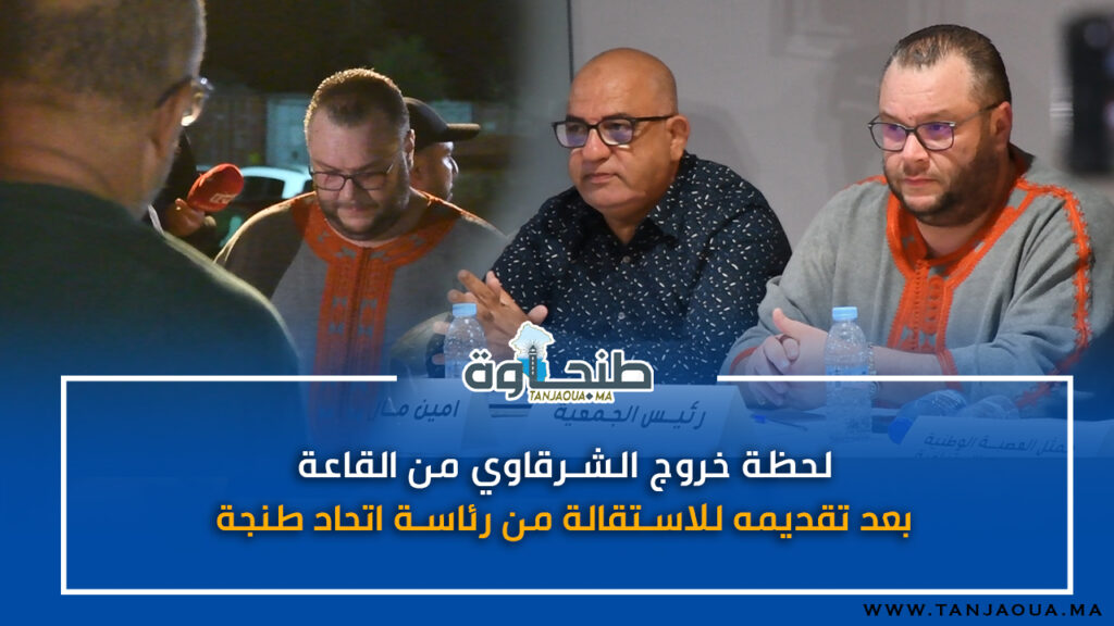 لحظة خروج الشرقاوي من القاعة بعد تقديمه للاستقالة من رئاسة اتحاد طنجة