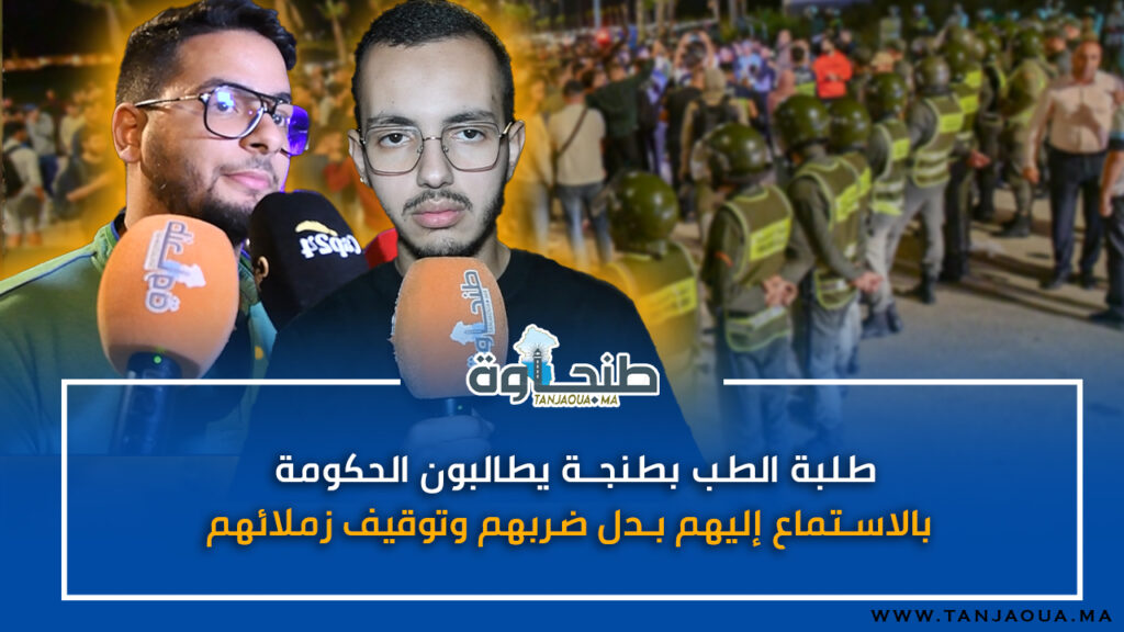 طلبة الطب بطنجة يطالبون الحكومة بالاستماع إليهم بدل ضربهم وتوقيف زملائهم
