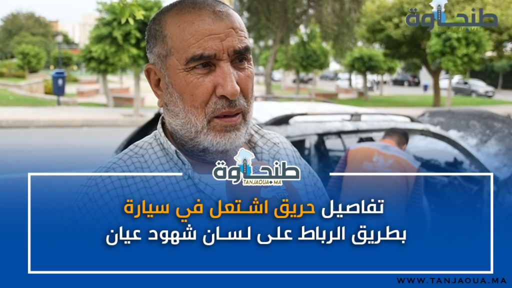 تفاصيل حريق اشتعل في سيارة بطريق الرباط على لسان شهود عيان