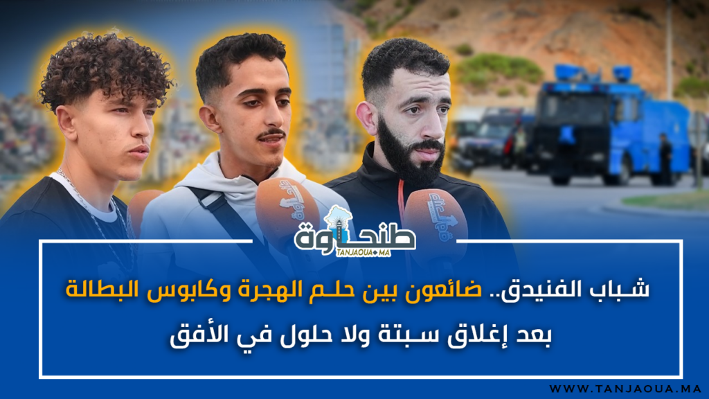 شباب الفنيدق.. ضائعون بين حلم الهجرة وكابوس البطالة بعد إغلاق سبتة ولا حلول في الأفق