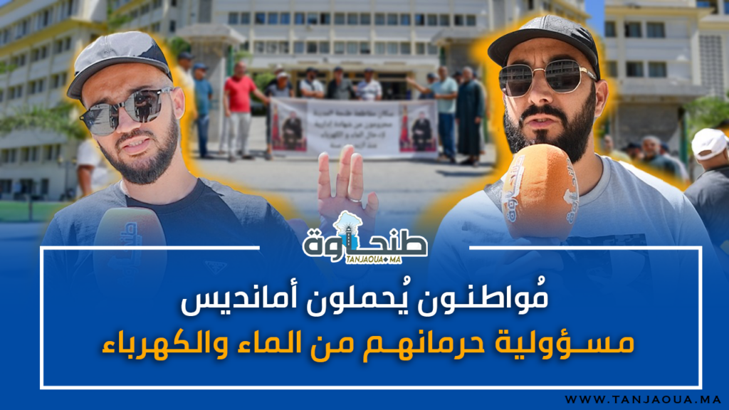 مُواطنون يُحملون أمانديس مسؤولية حرمانهم من الماء والكهرباء
