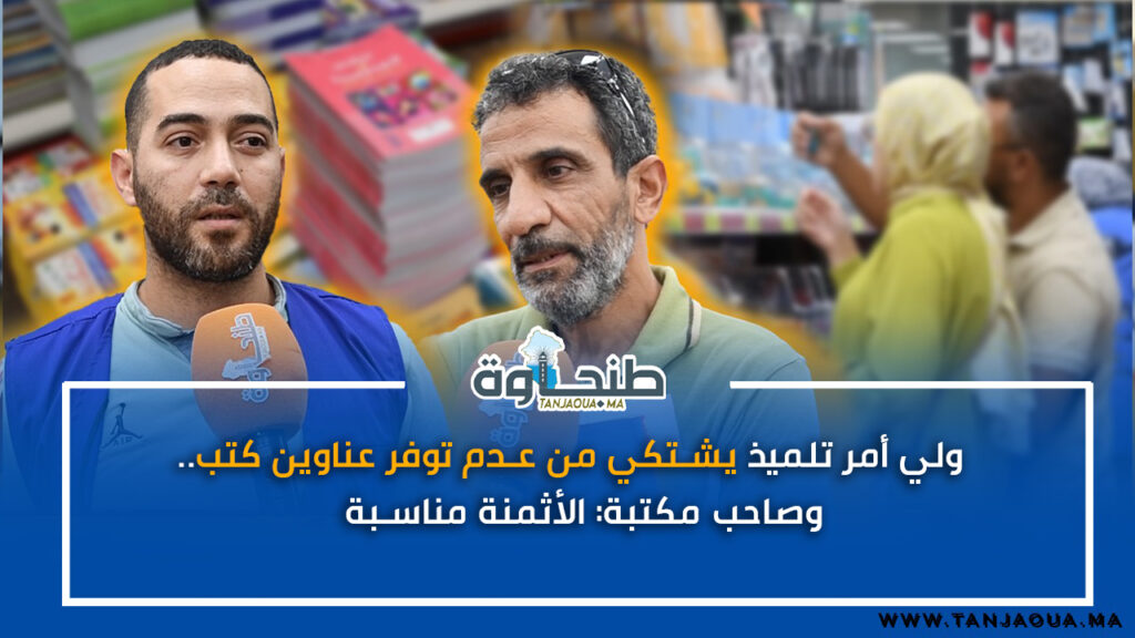 ولي أمر تلميذ يشتكي من عدم توفر عناوين كتب.. وصاحب مكتبة: الأثمنة مناسبة
