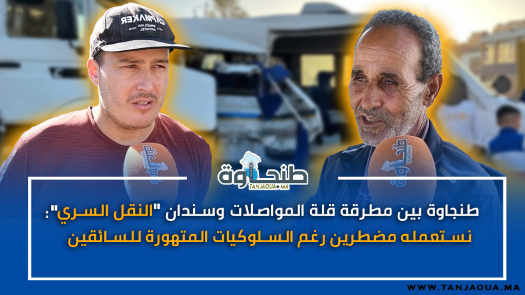 طنجاوة بين مطرقة قلة المواصلات وسندان “النقل السري”: نستعمله مضطرين رغم السلوكيات المتهورة للسائقين