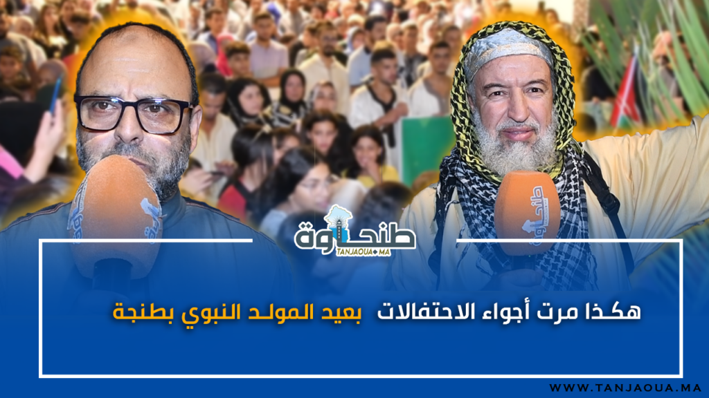 هكذا مرت أجواء الاحتفالات بعيد المولد النبوي بطنجة