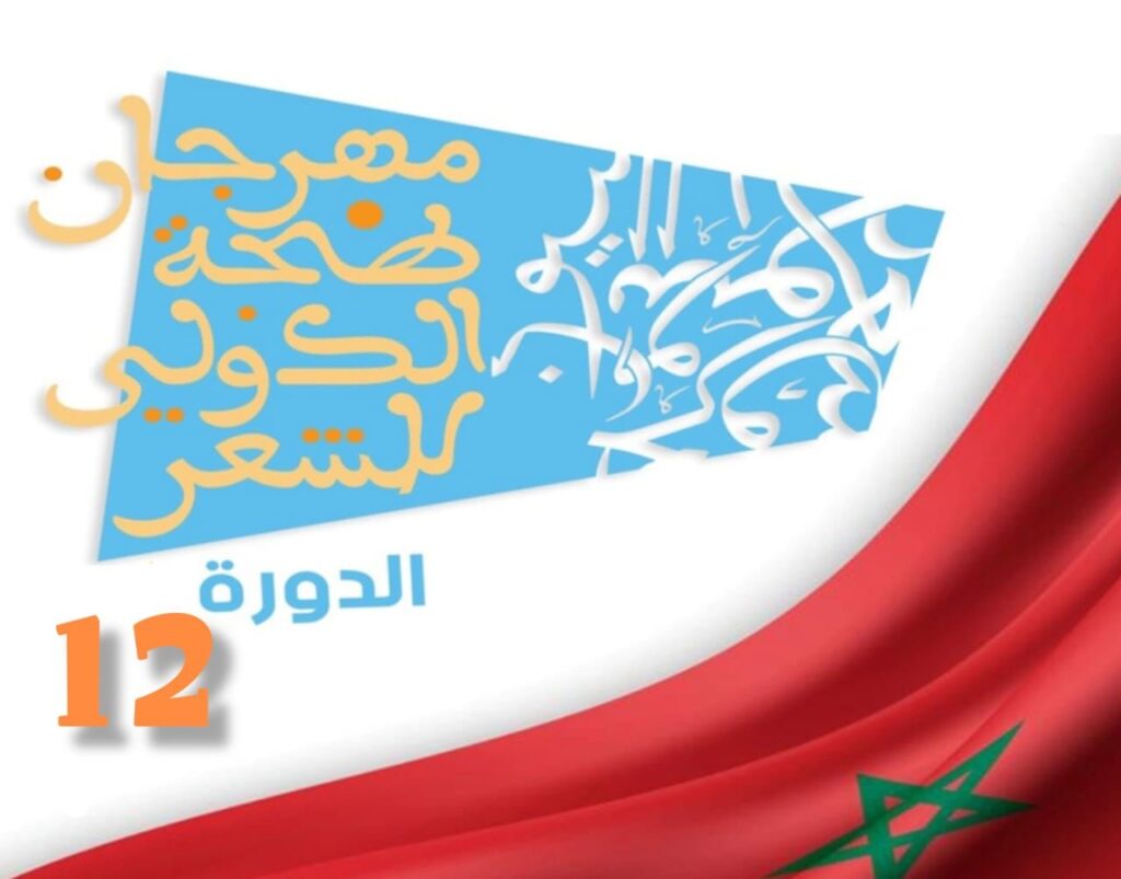 مهرجان طنجة الدولي للشعر يُطلق “جائزة طنجة الكبرى للشعراء الشباب”