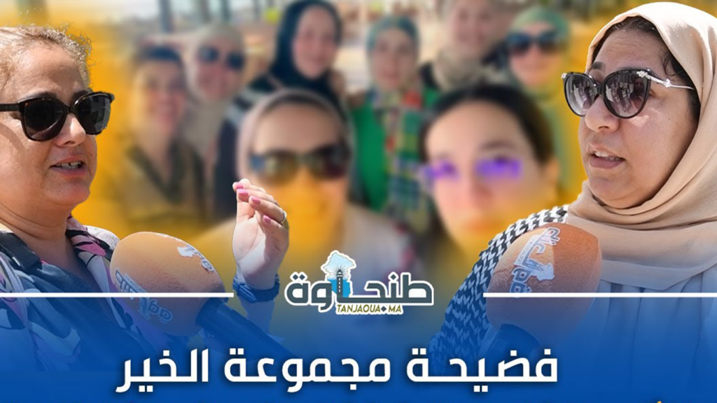 قاضي التحقيق ينهي استنطاق المتهمين في ملف “مجموعة الخير” في انتظار إحالة الملف على المحكمة