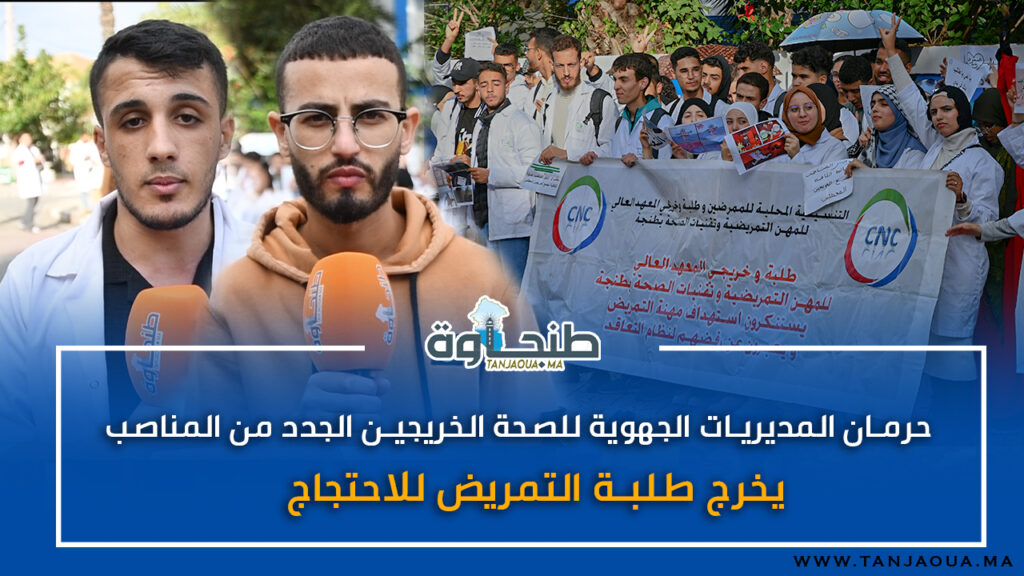حرمان المديريات الجهوية للصحة الخريجين الجدد من المناصب.. يخرج طلبة التمريض للاحتجاج
