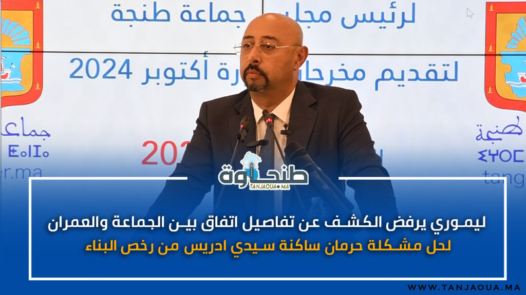 ليموري يرفض الكشف عن تفاصيل اتفاق بين الجماعة والعمران لحل مشكلة حرمان ساكنةسيدي ادريس من رخص البناء