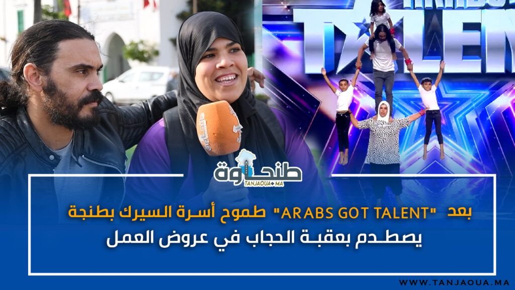 بعد “Arabs Got Talent”.. طموح أسرة السيرك بطنجة يصطدم بعقبة الحجاب في عروض العمل